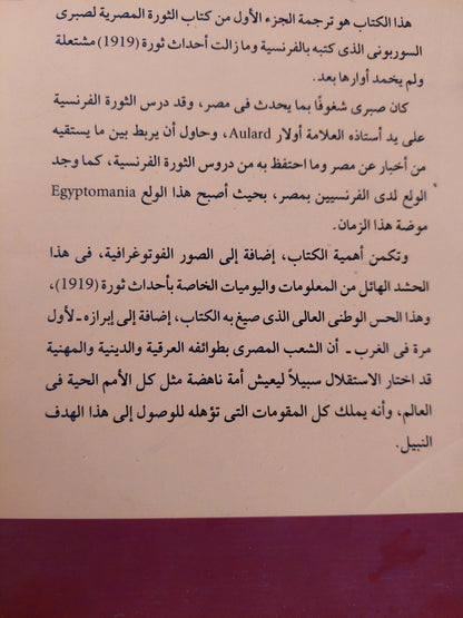 الثورة المصرية من خلال وثائق حقيقة وصور التقطت أثناء الثورة / محمد صبرى السوريونى - ملحق بالصور