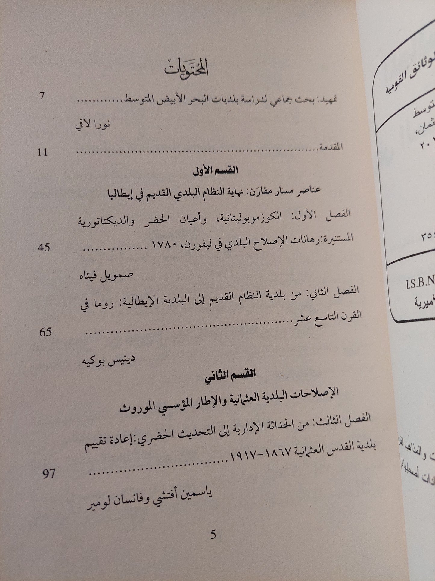 المجالس البلدية فى حوض البحر الأبيض المتوسط  / نورا لافى