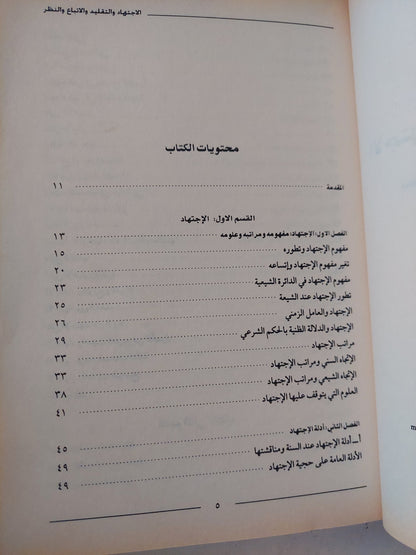 الإجتهاد والتقليد والإتباع والنظر .. تحديد الموقف الشرعى للمثقف السد / يحيي محمد