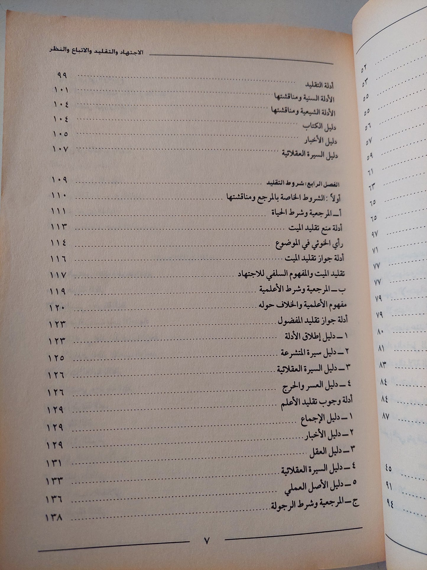 الإجتهاد والتقليد والإتباع والنظر .. تحديد الموقف الشرعى للمثقف السد / يحيي محمد