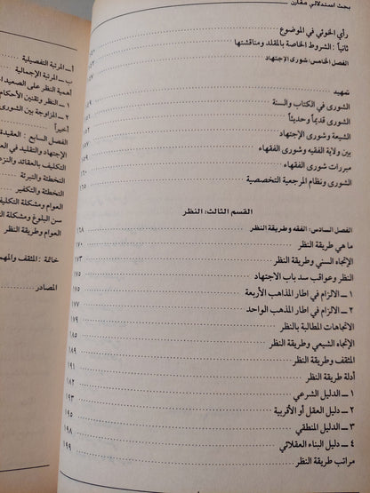 الإجتهاد والتقليد والإتباع والنظر .. تحديد الموقف الشرعى للمثقف السد / يحيي محمد