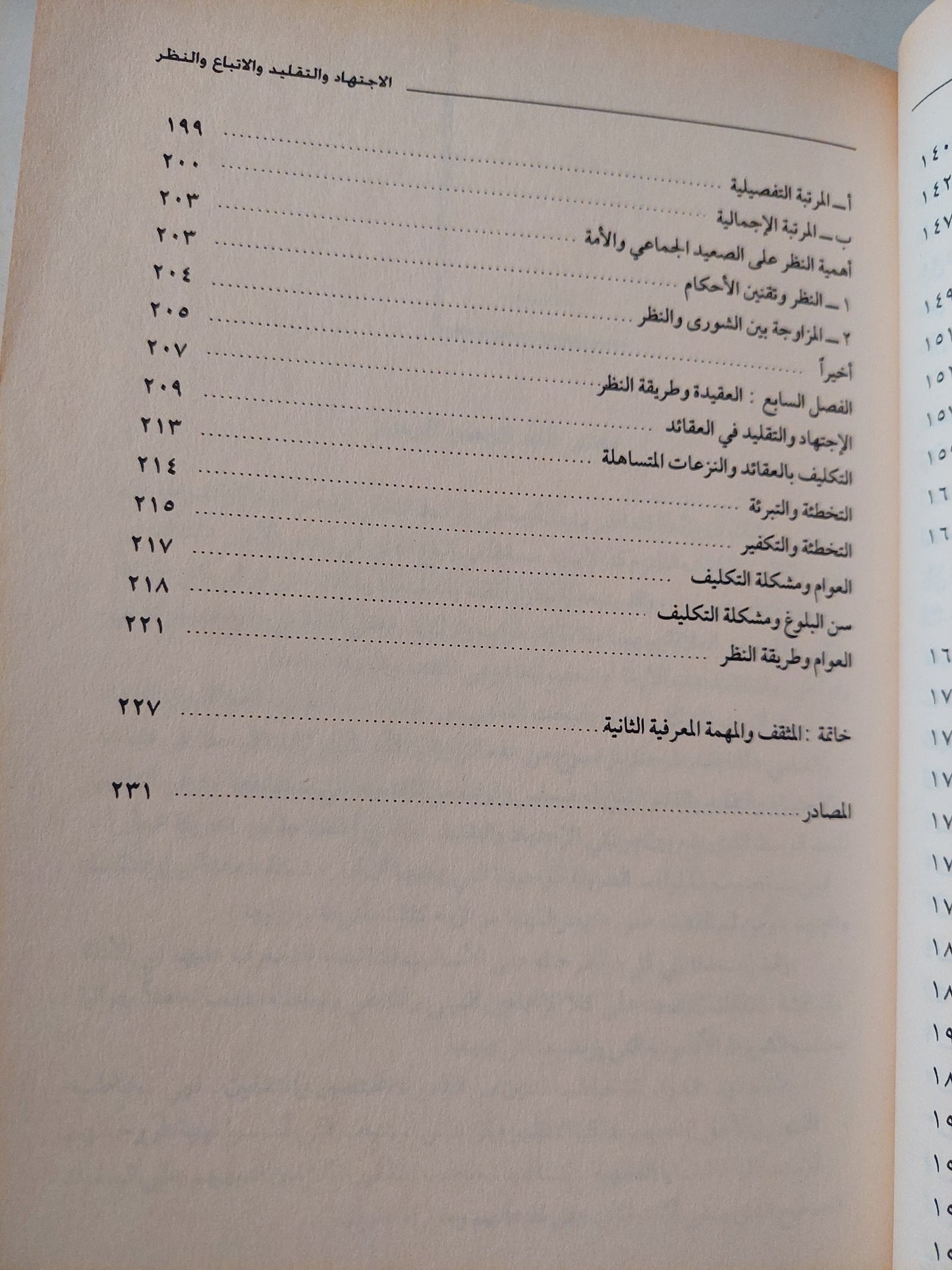 الإجتهاد والتقليد والإتباع والنظر .. تحديد الموقف الشرعى للمثقف السد / يحيي محمد