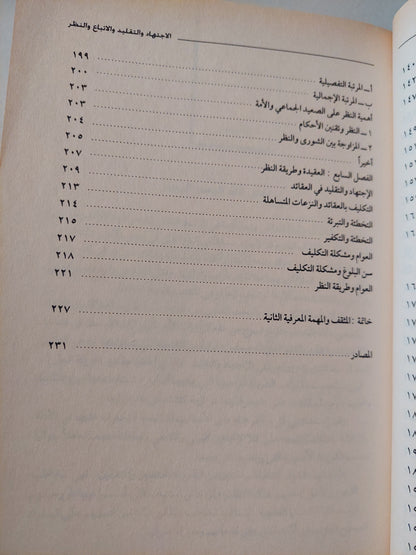 الإجتهاد والتقليد والإتباع والنظر .. تحديد الموقف الشرعى للمثقف السد / يحيي محمد