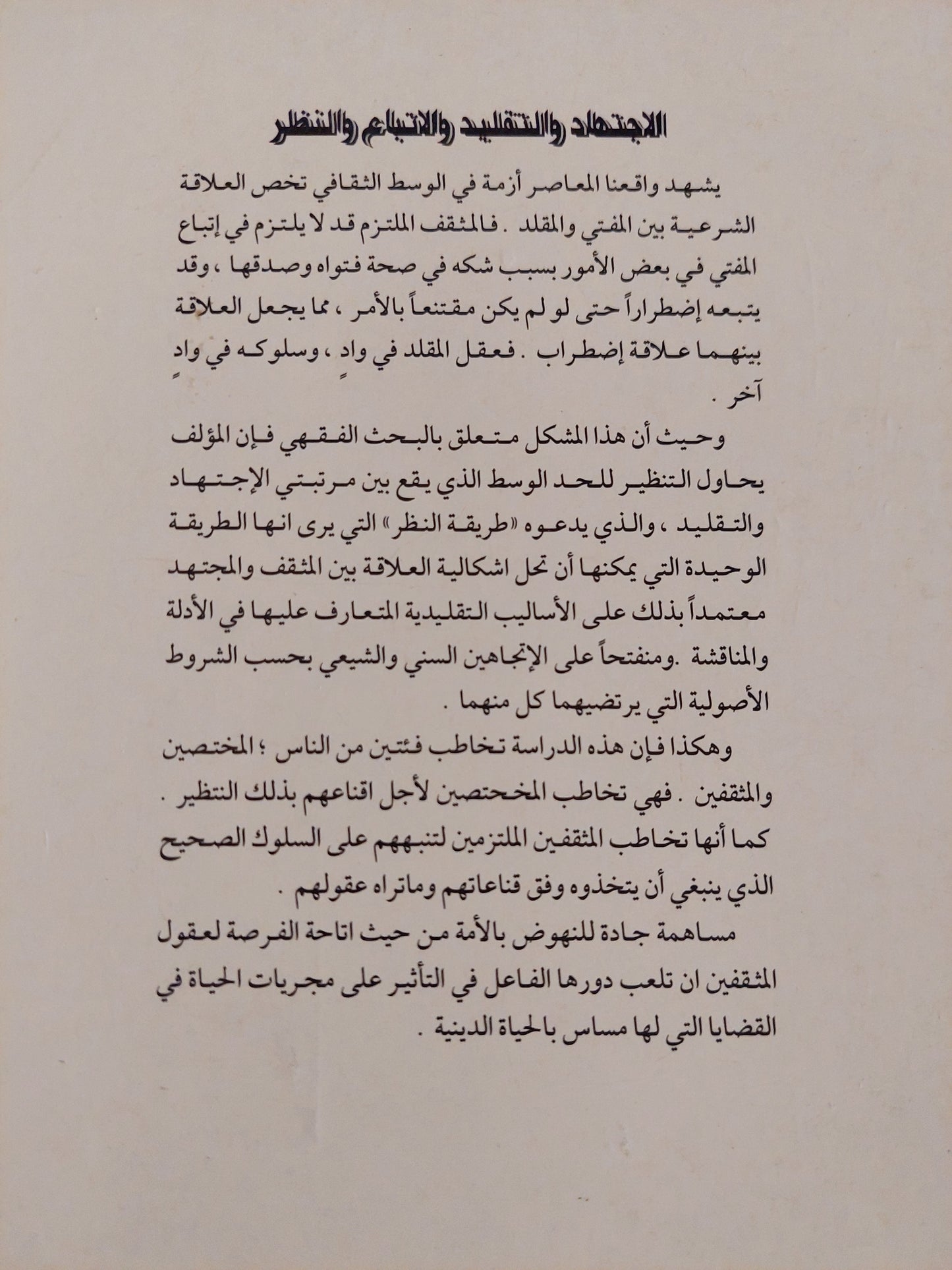 الإجتهاد والتقليد والإتباع والنظر .. تحديد الموقف الشرعى للمثقف السد / يحيي محمد