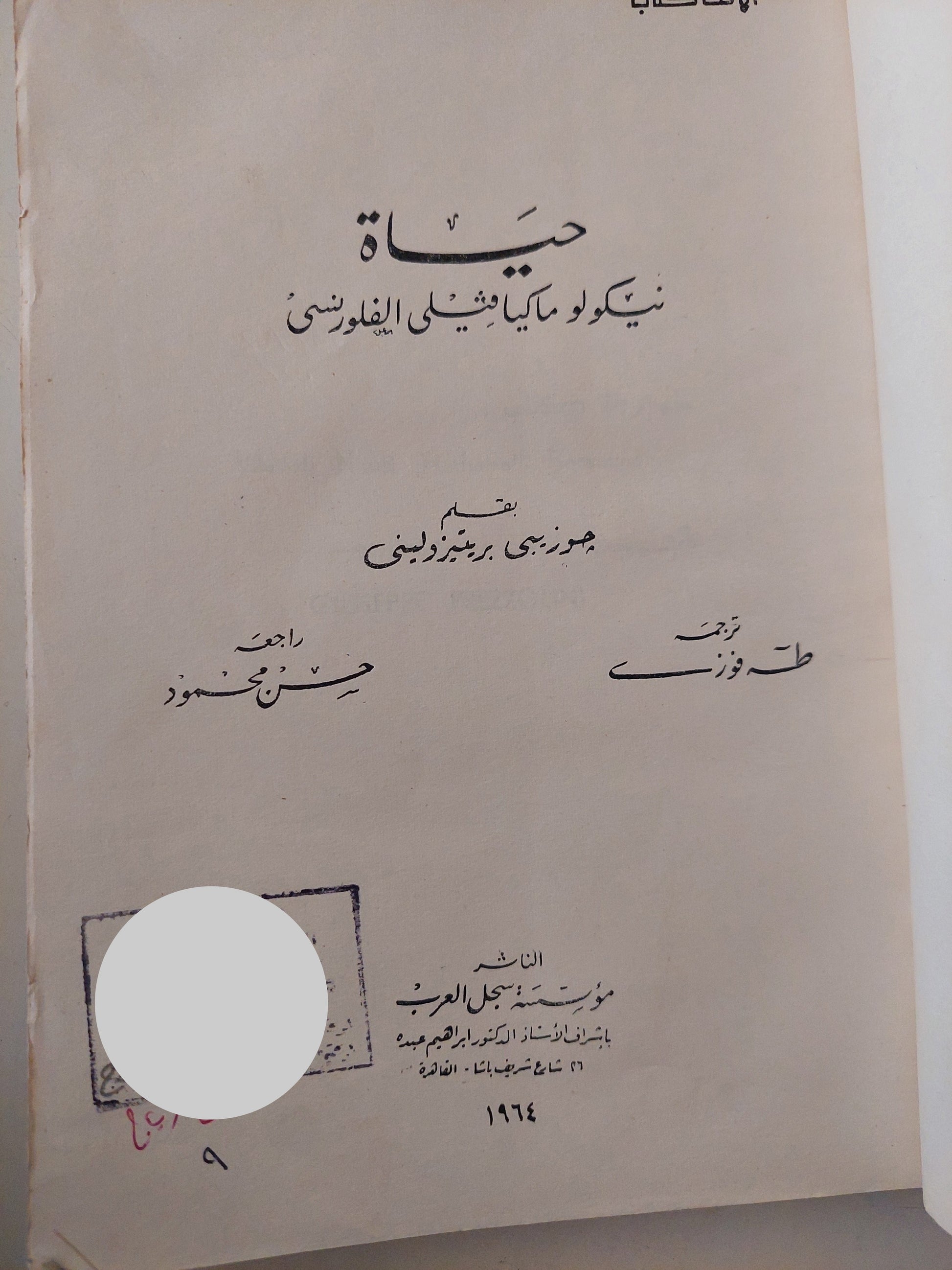 حياة نيكولو مايافيللى الفلورنسى / جورجى بريتزولينى - هارد كفر ١٩٦٤