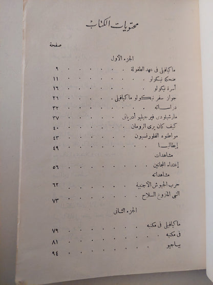 حياة نيكولو ماكيافيللى الفلورنسى / جورجى بريتزولينى - هارد كفر ١٩٦٤