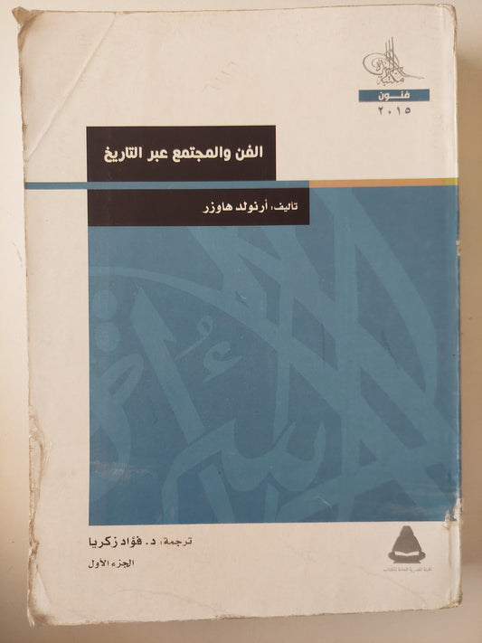 الفن والمجتمع عبر التاريخ الجزء الأول / أرنولد هاوزر 