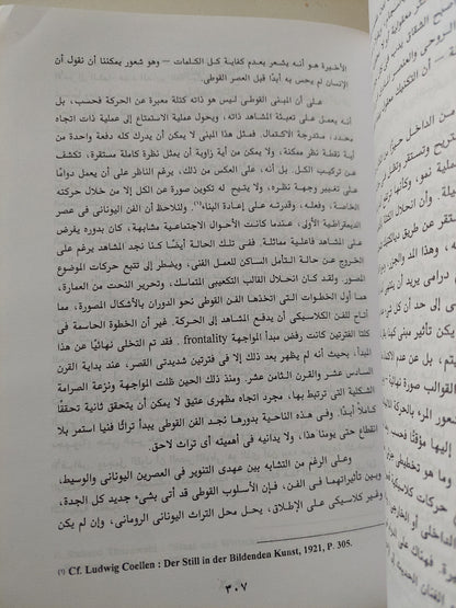 الفن والمجتمع عبر التاريخ الجزء الأول / أرنولد هاوزر  - ملحق بالصور