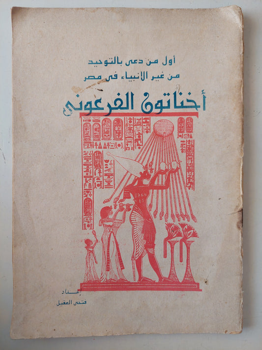 أول من دعى للتوحيد من غير الأنبياء في مصر .. أخناتون الفرعوني / فتحى العقيل