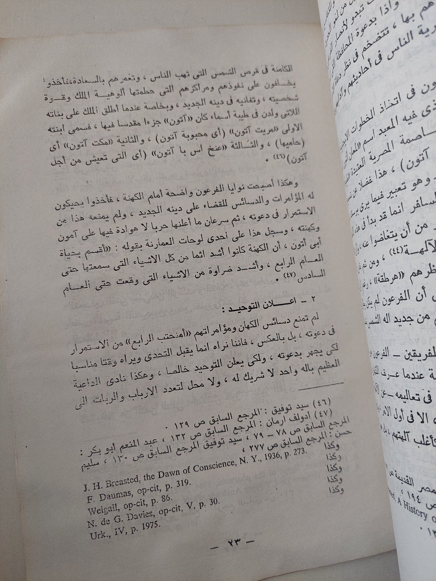 أول من دعى للتوحيد من غير الأنبياء في مصر .. أخناتون الفرعوني / فتحى العقيل