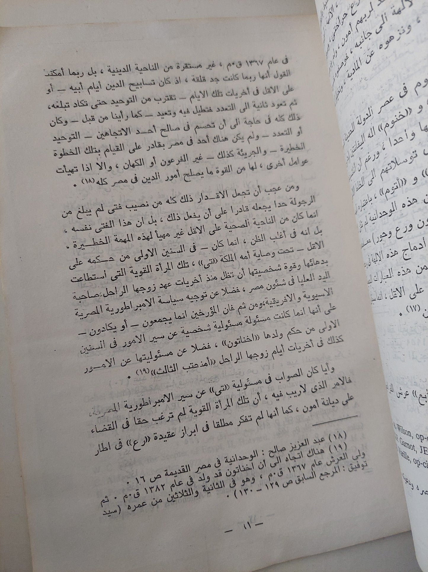 أول من دعى للتوحيد من غير الأنبياء في مصر .. أخناتون الفرعوني / فتحى العقيل