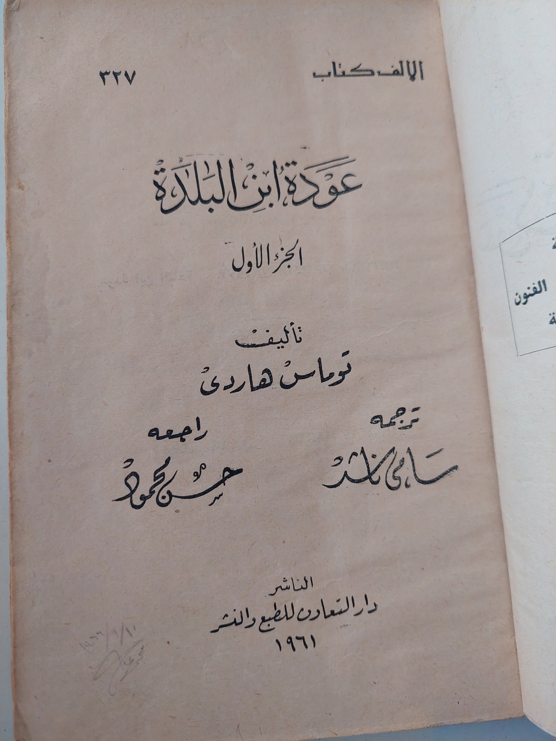 عودة أبن البلدة / توماس هاردى - جزئين هارد كفر