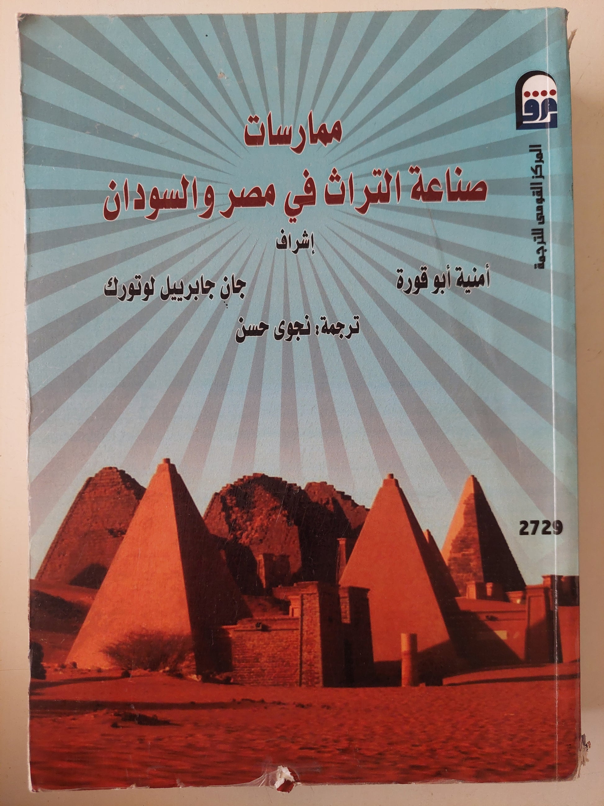 ممارسات صناعة التراث فى مصر والسودان / أمنية أبو قورة وجان جابرييل لوتورك