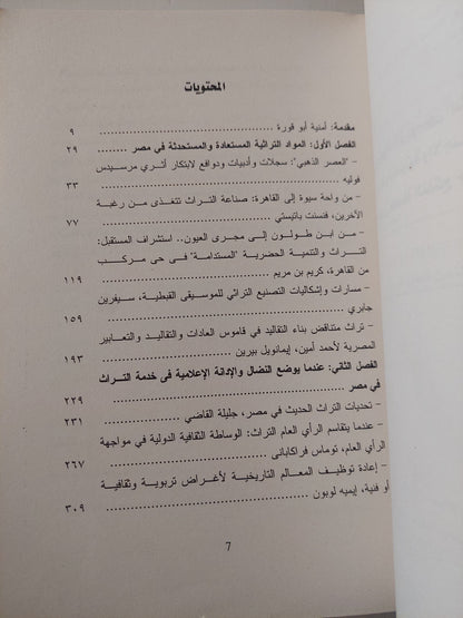 ممارسات صناعة التراث فى مصر والسودان / أمنية أبو قورة وجان جابرييل لوتورك