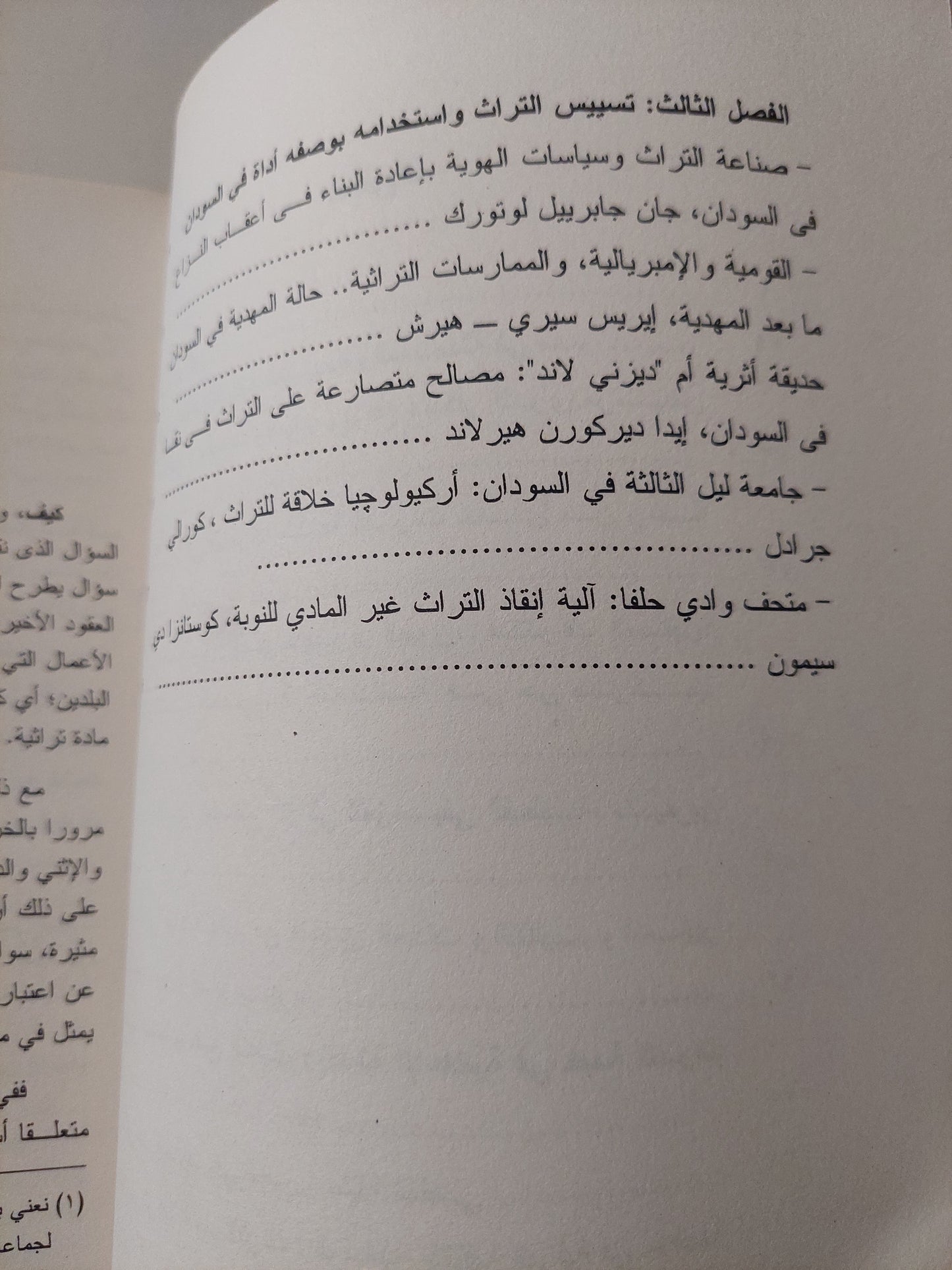 ممارسات صناعة التراث فى مصر والسودان / أمنية أبو قورة وجان جابرييل لوتورك