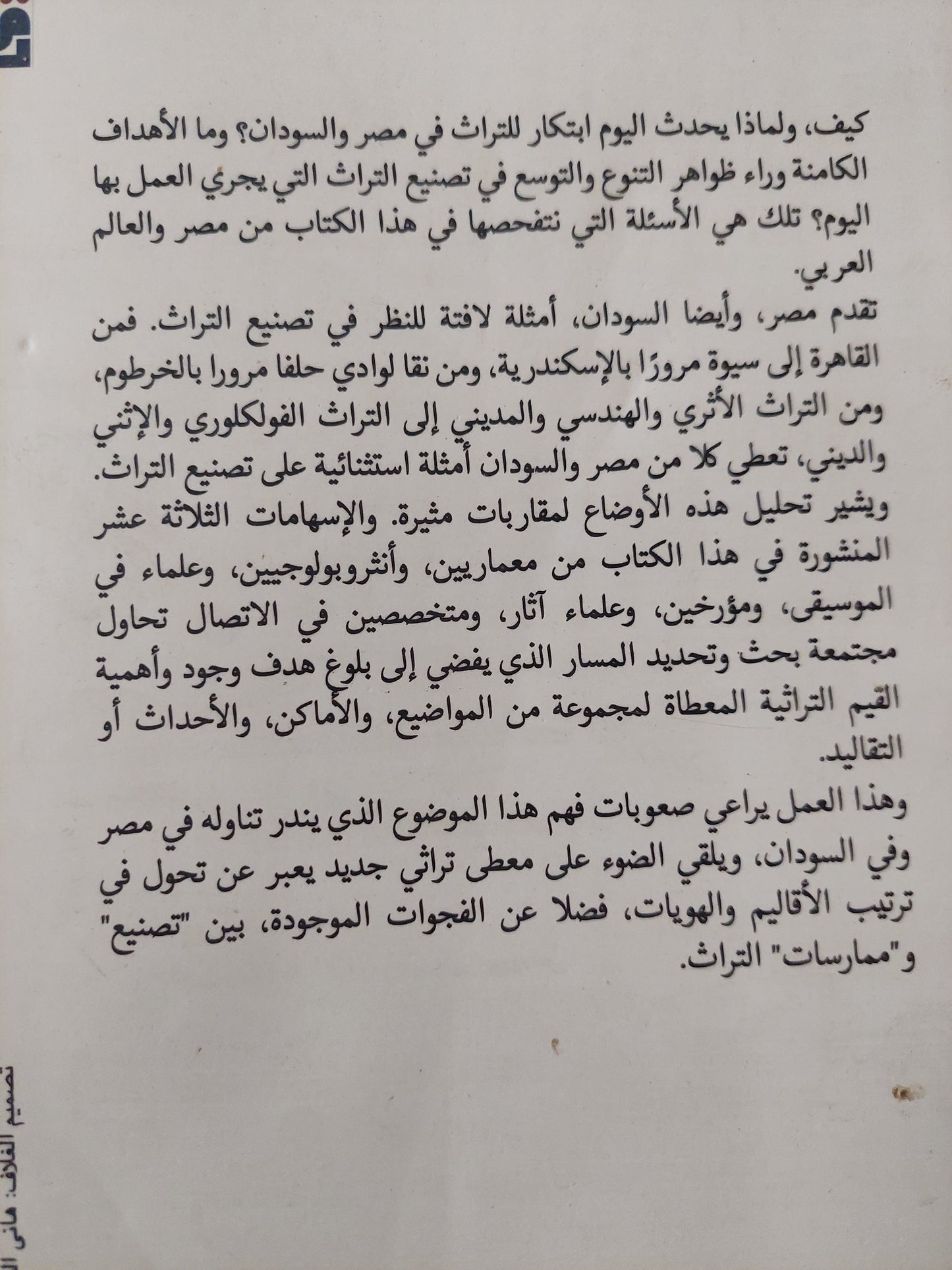 ممارسات صناعة التراث فى مصر والسودان / أمنية أبو قورة وجان جابرييل لوتورك