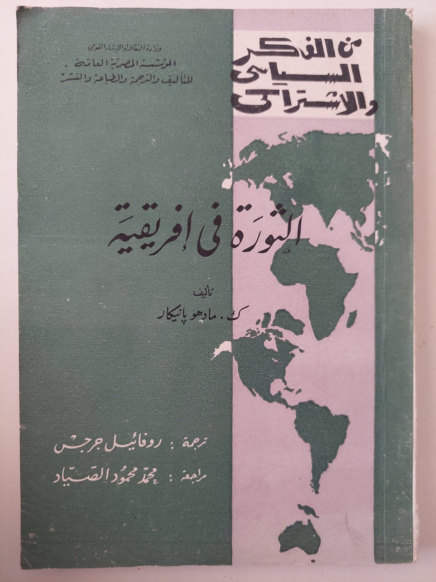 الثورة فى أفريقية / ماوهو بايكار 