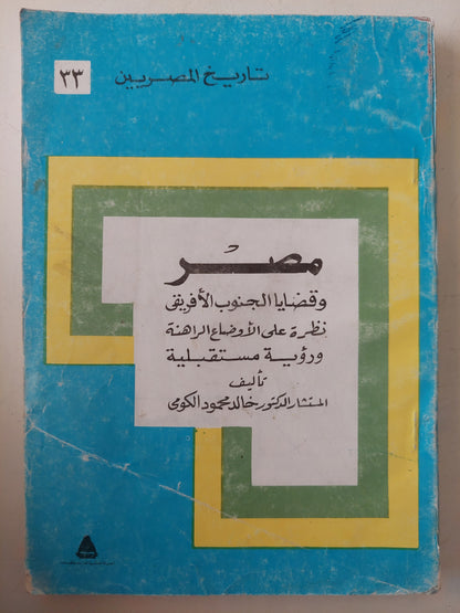 مصر وقضايا الجنوب الأفريقى .. نظرة على الأوضاع الراهنة ورؤية مستقبلية / خالد محمود الكومى