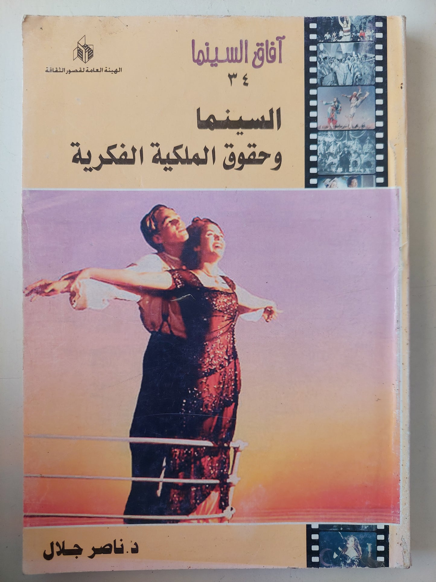 السينما وحقوق الملكية الفكرية / ناصر جلال - ملحق بالصور