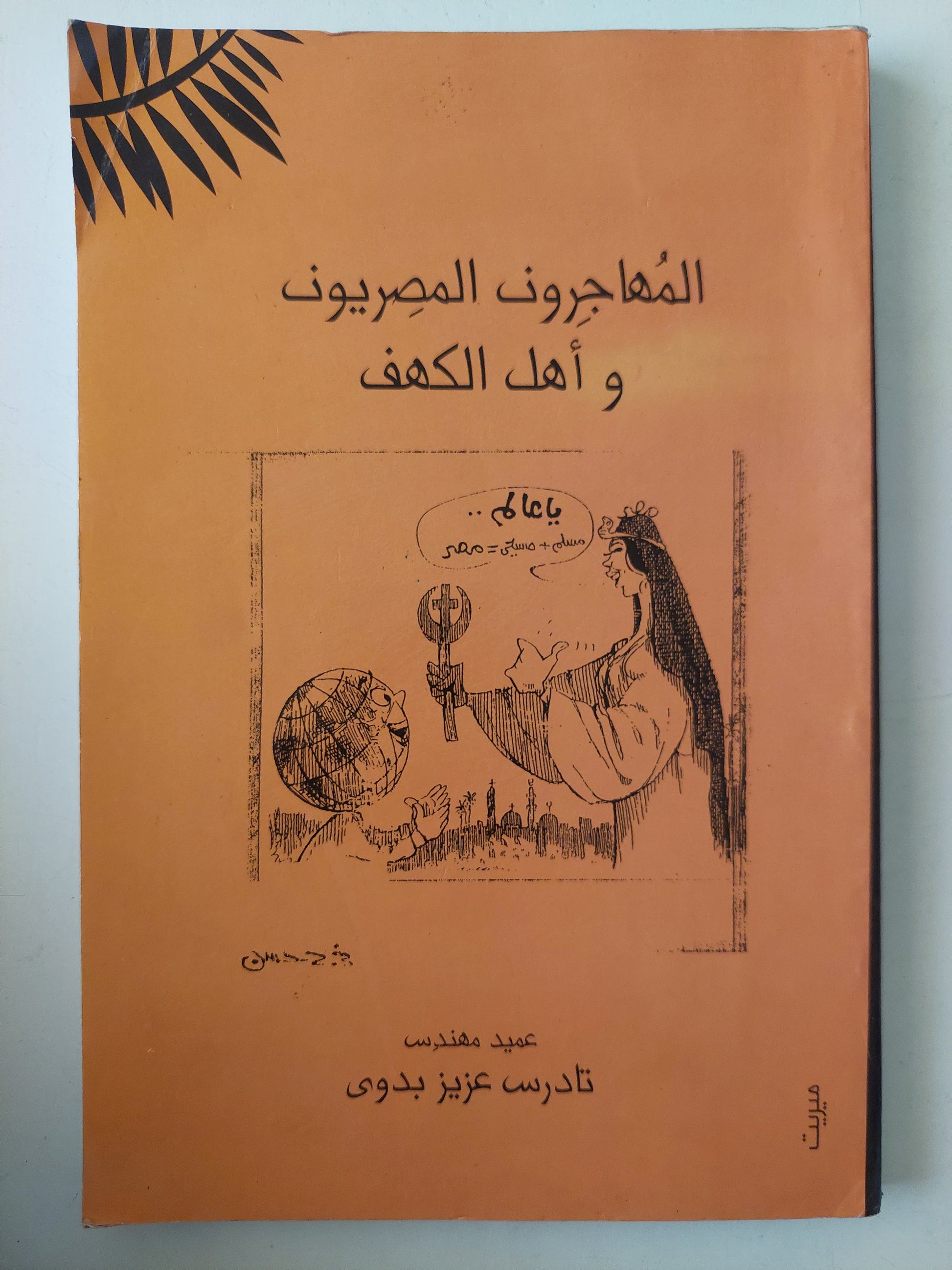 المهاجرون المصريون وأهل الكهف / تادرس عزيز بدوى