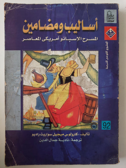 أساليب ومضامين .. المسرح الإسبانو أمريكى المعاصر / كارلوس ميجيل سواريث راديو