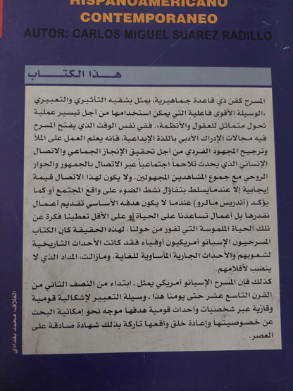 أساليب ومضامين .. المسرح الإسبانو أمريكى المعاصر / كارلوس ميجيل سواريث راديو