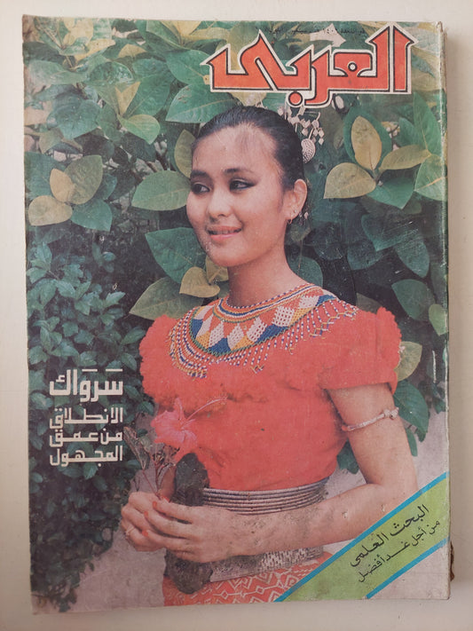 مجلة العربي .. سبتمبر 1987 .. سرواك الإنطلاق من عمق المجهول 