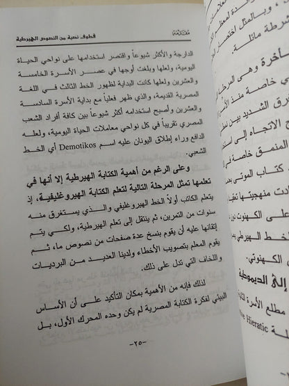 قطوف نصية من النصوص الهيراطية / محمود عبد المنعم الجزار