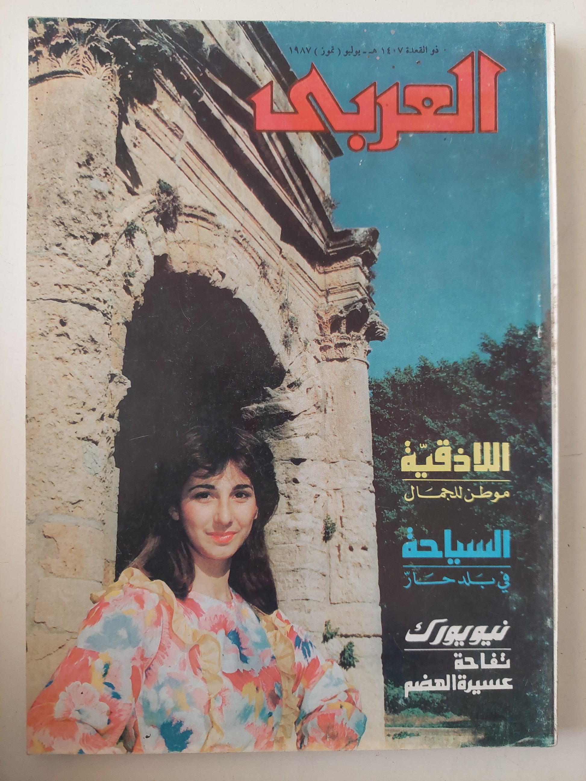 مجلة العربي .. يوليو 1987 .. السياحة في بلد حار - اللاذقية موطن للجمال 