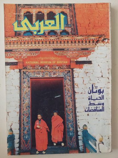 مجلة العربي .. مارس 1987 .. بوتان الحياة وسط المتناقضات 