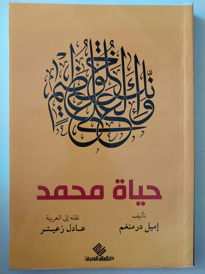 حياة محمد / إميل درمنغم