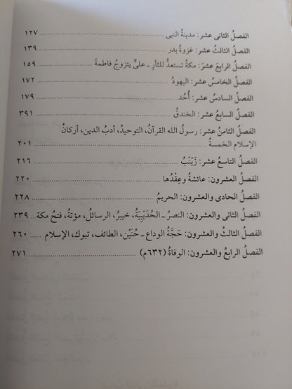 حياة محمد / إميل درمنغم