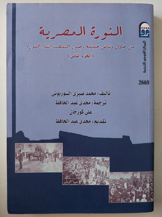 الثورة المصرية الجزء الثانى / محمد صبرى السوريونى - ملحق بالصور