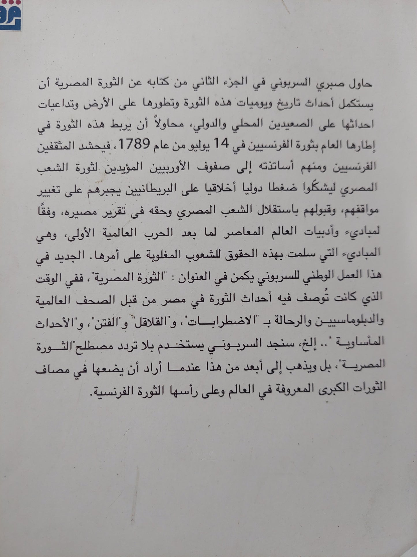 الثورة المصرية الجزء الثانى / محمد صبرى السوريونى - ملحق بالصور