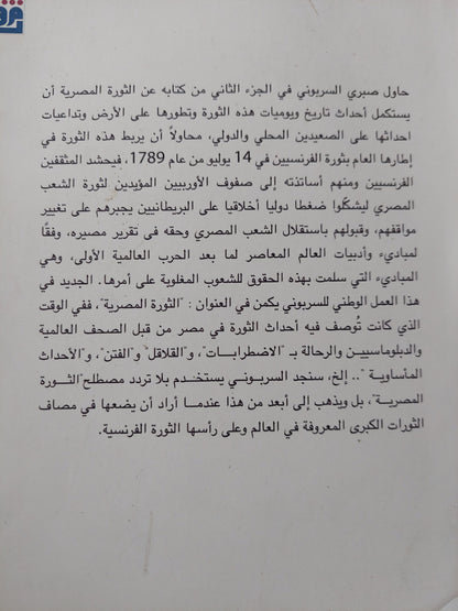 الثورة المصرية الجزء الثانى / محمد صبرى السوريونى - ملحق بالصور