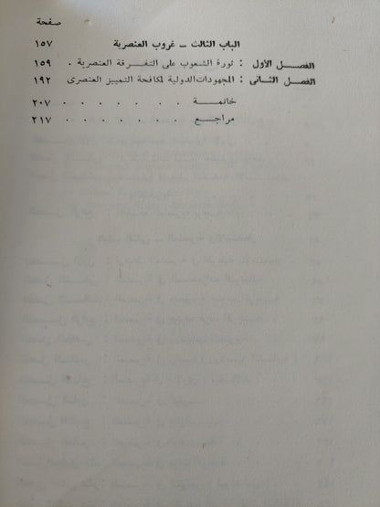 التمييز العنصرى فى أفريقيا / محمد عبد الرحيم عنبر