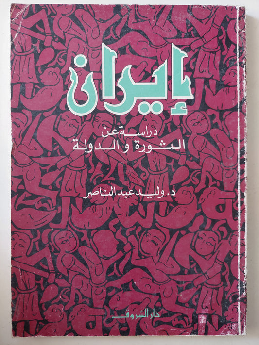 إيران .. دراسة عن الثورة والدولة / وليد عبد الناصر