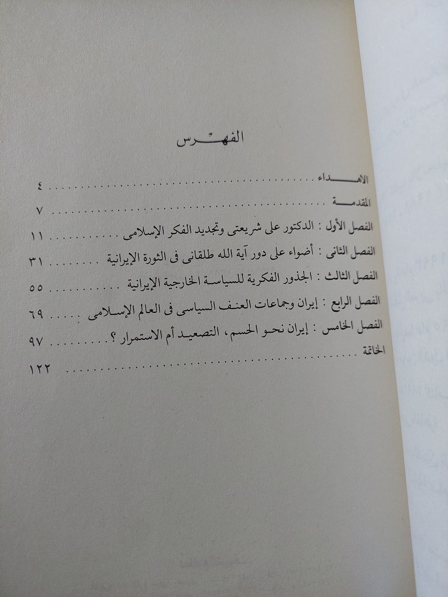 إيران .. دراسة عن الثورة والدولة / وليد عبد الناصر