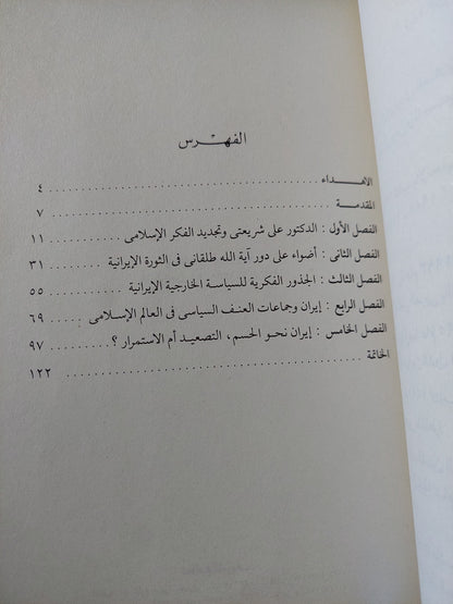 إيران .. دراسة عن الثورة والدولة / وليد عبد الناصر