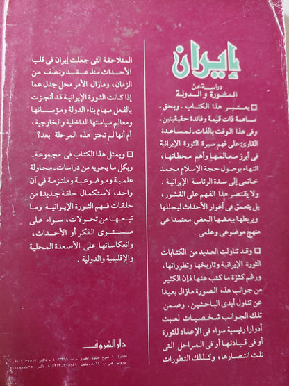 إيران .. دراسة عن الثورة والدولة / وليد عبد الناصر