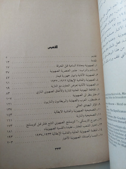 الصهيونية فى زمن الديكاتورية / لينى برينر