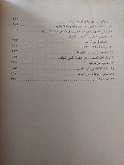 الصهيونية فى زمن الديكاتورية / لينى برينر