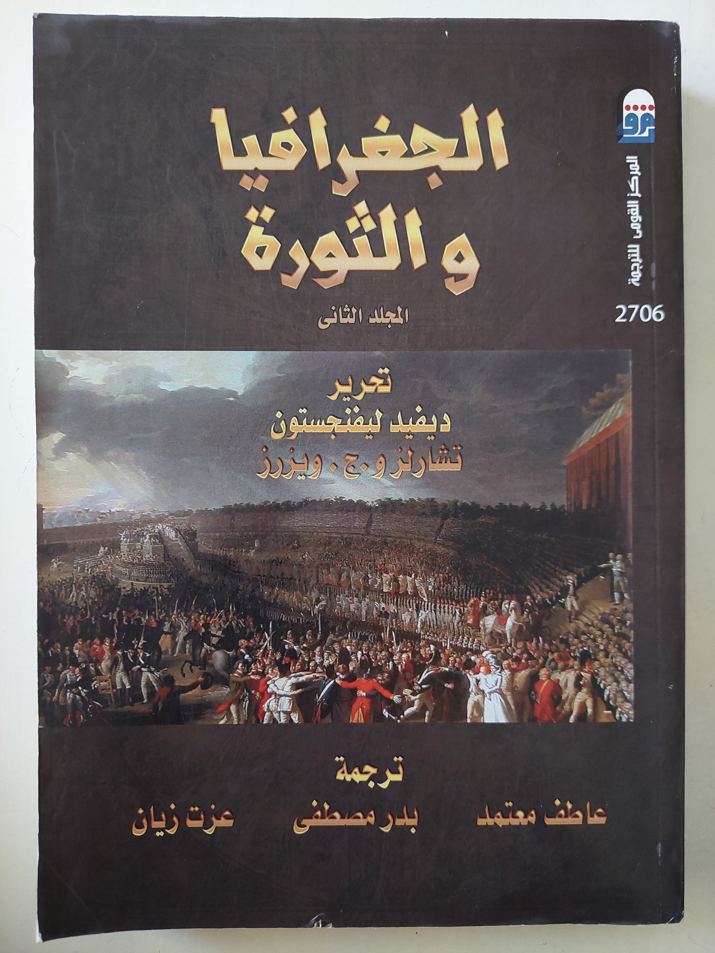 الجغرافيا والثورة المجلد الثانى / ديفيد ليفنجستون وتشارلز ويزرز - ملحق بالصور