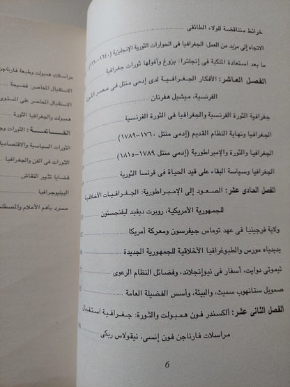 الجغرافيا والثورة المجلد الثانى / ديفيد ليفنجستون وتشارلز ويزرز - ملحق بالصور