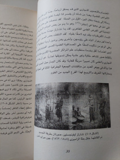 الجغرافيا والثورة المجلد الثانى / ديفيد ليفنجستون وتشارلز ويزرز - ملحق بالصور