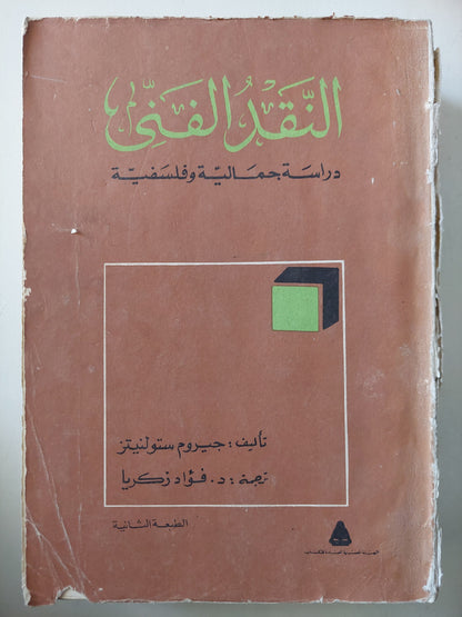 النقد الفنى .. دراسة جمالية وفلسفية / جيروم ستولنيتز