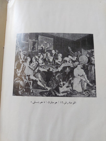 النقد الفنى .. دراسة جمالية وفلسفية / جيروم ستولنيتز - ملحق بالصور