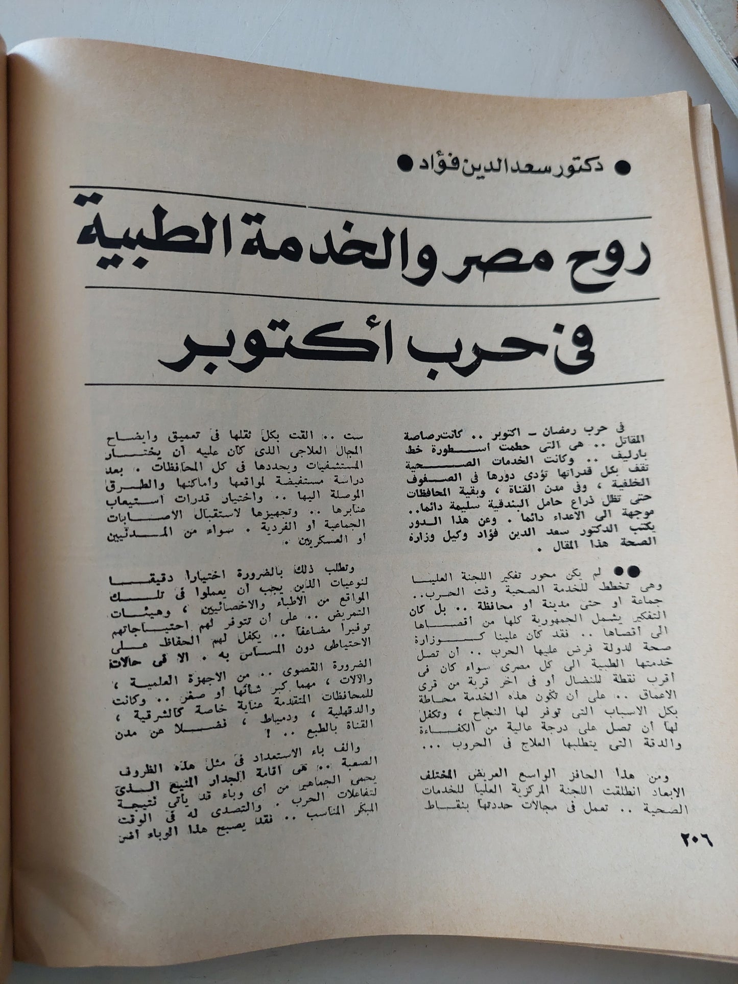 مجلة الهلال .. عدد تذكارى 6 أكتوبر بعد 3 سنوات