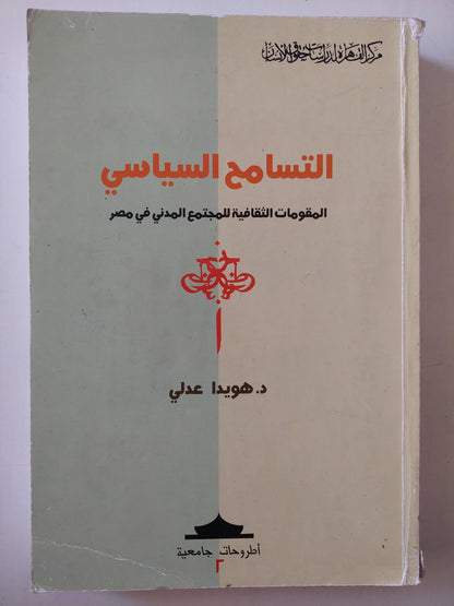 التسامح السياسى .. المقومات الثقافية للمجتمع المدنى فى مصر / هويدا عدلى