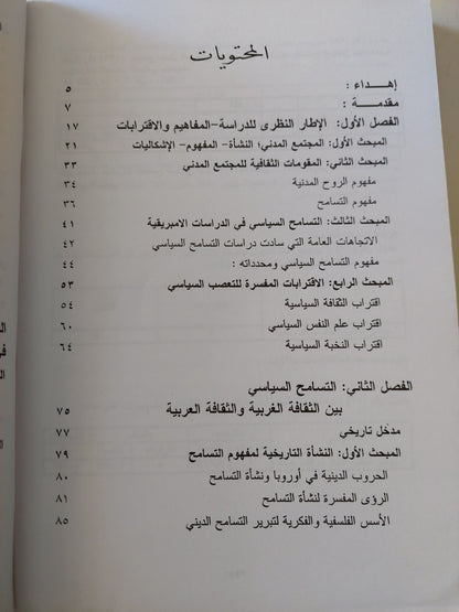 التسامح السياسى .. المقومات الثقافية للمجتمع المدنى فى مصر / هويدا عدلى